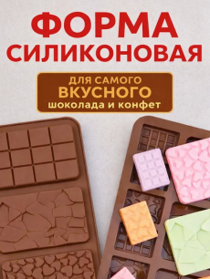 Формочка для шоколада и конфет плитка Kokette со скидкой