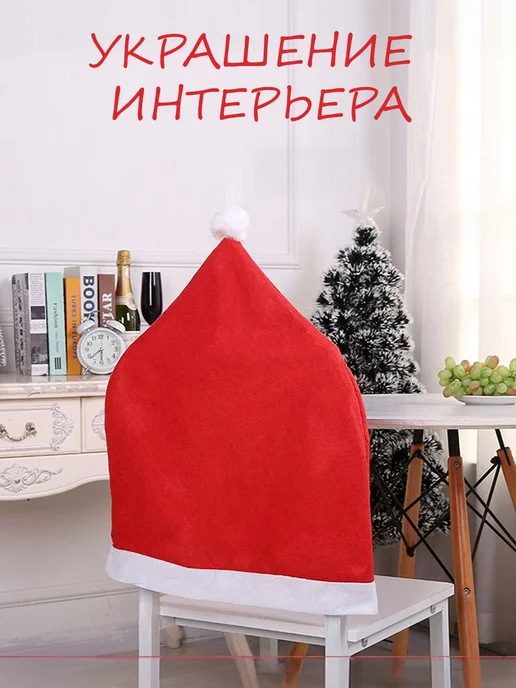 Фото товара 25668, новогодние чехлы на стулья колпак санта клауса 6 шт