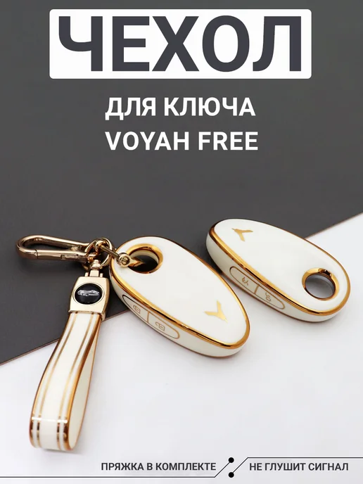 Фото товара 25639, чехол для ключа voyah free, белый