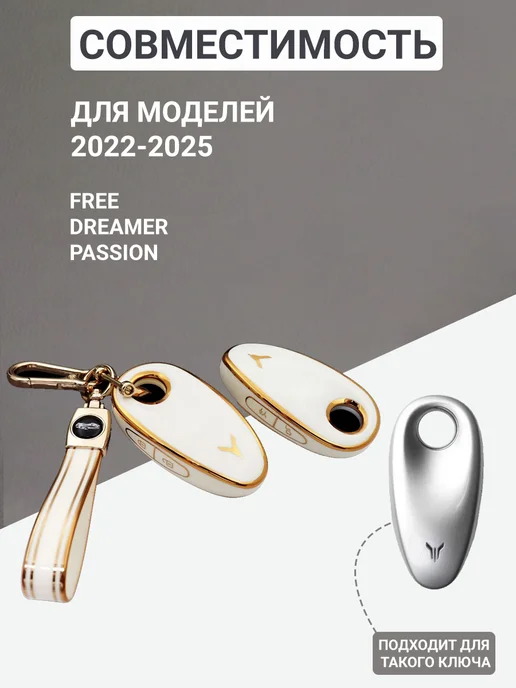 Фото товара 25640, чехол для ключа voyah free, белый